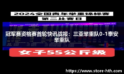 冠军赛资格赛首轮快讯战报：三亚举重队0-1泰安举重队