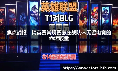 焦点战报：精英赛常规赛枣庄战队vs无锡电竞的命运较量