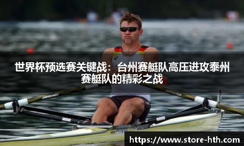 世界杯预选赛关键战：台州赛艇队高压进攻泰州赛艇队的精彩之战