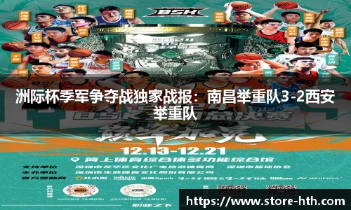 洲际杯季军争夺战独家战报：南昌举重队3-2西安举重队