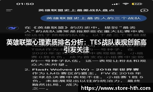 英雄联盟心理素质排名分析：TES战队表现创新高引发关注