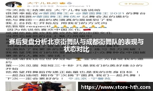 赛后复盘分析北京街舞队与成都街舞队的表现与状态对比