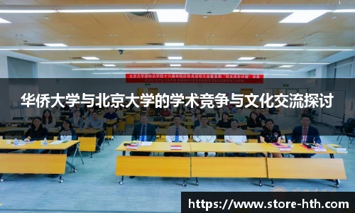 华侨大学与北京大学的学术竞争与文化交流探讨