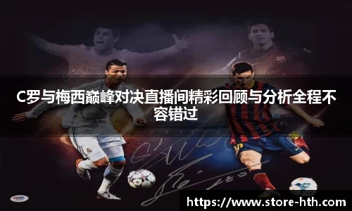 C罗与梅西巅峰对决直播间精彩回顾与分析全程不容错过