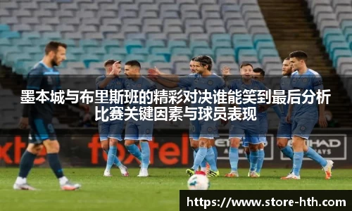 墨本城与布里斯班的精彩对决谁能笑到最后分析比赛关键因素与球员表现
